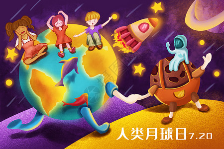 国际儿童日海报人类月球日地球上国际儿童庆祝纪念宇航员登月球成功插画