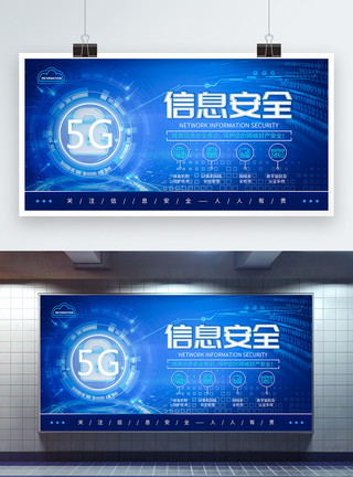 科技防护5G时代信息安全展板模板