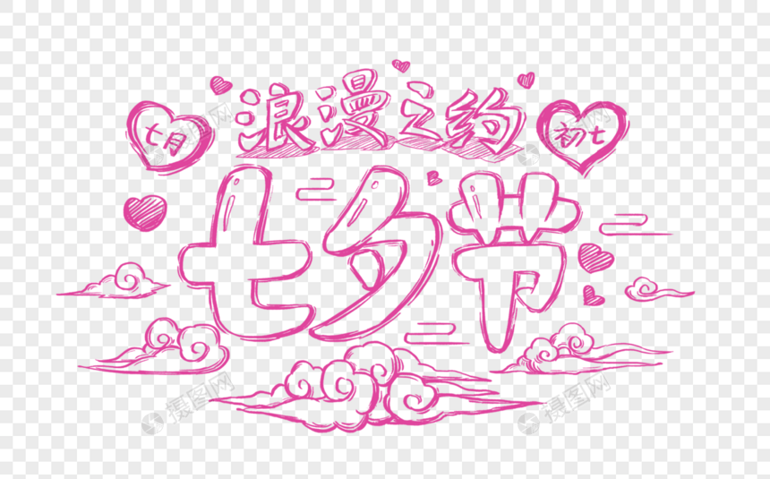 创意七夕节浪漫之约手绘字体设计图片