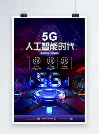 万物网5G人工智能科技海报模板