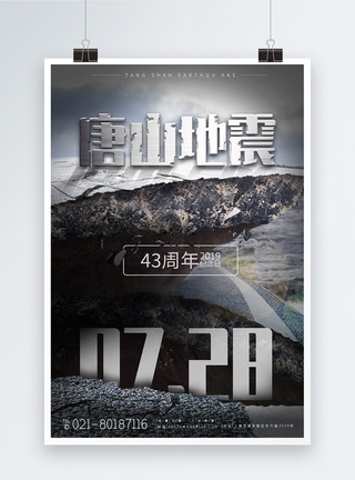 地震倒塌房子祈福唐山大地震43周年海报模板