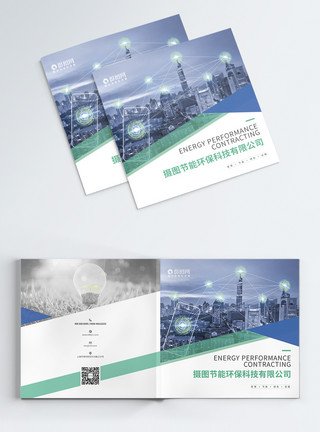 环境科技商务环保节能科技公司画册封面模板