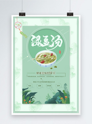 绿豆促销小清新绿豆汤美食海报模板
