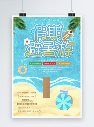 避暑插画暑假海边度假海报模板