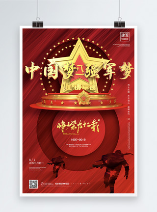 栏目片头红色八一建军节92周年党建宣传海报模板