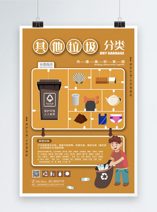 垃圾可回收物品垃圾分类之其他垃圾海报模板