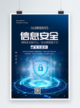 防盗安全5G网络信息安全海报模板