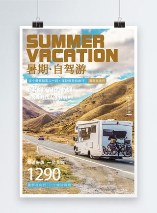 卡通度假岛暑假自驾游旅游海报模板