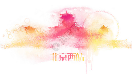 北京西站创意水彩插画背景图片