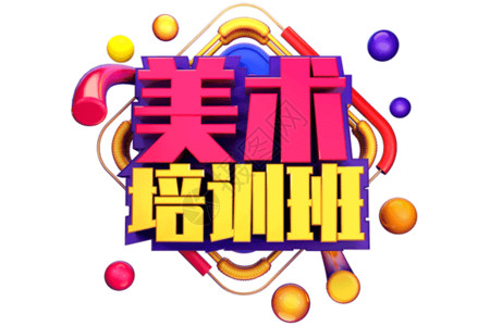 音乐培训班字体美术培训班创意字体设计gif高清图片