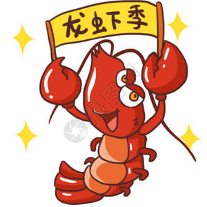 铁锹海鲜手绘卡通举着牌子的创意小龙虾gif高清图片