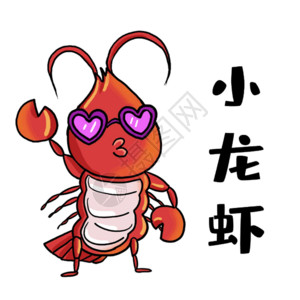 中餐海鲜戴墨镜的小龙虾gif高清图片