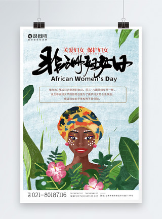 妇女健康非洲妇女日宣传海报模板