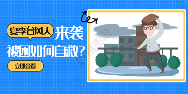 山竹台风海报夏季台风公众号封面配图GIF高清图片