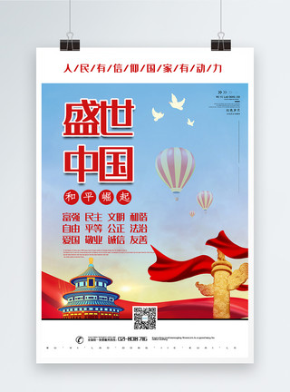 党的基本路线盛世中国党建宣传海报模板