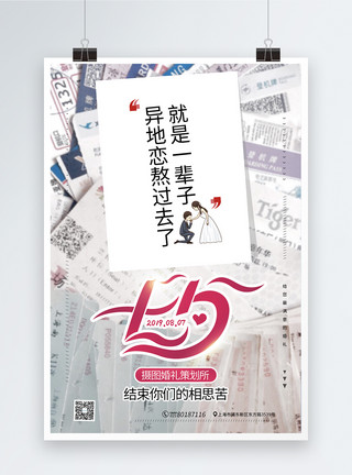 异地恋七夕情人节之婚礼策划所促销海报模板