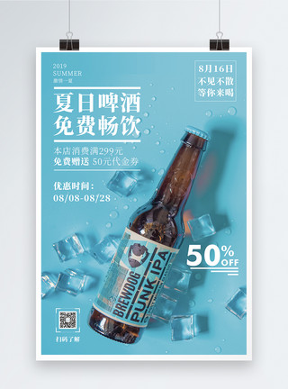 啤酒让利夏日啤酒免费畅饮促销宣传海报模板