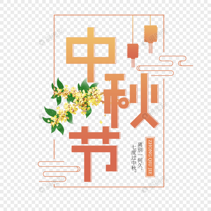 中秋节图片