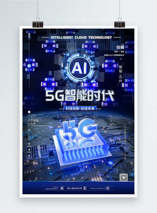 智能智能心片5G智能时代科技海报设计模板