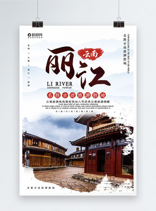 丽江纳西族丽江古镇旅游海报模板