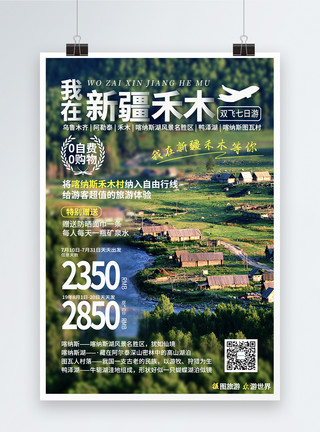 新疆旅游图新疆禾木旅游海报模板