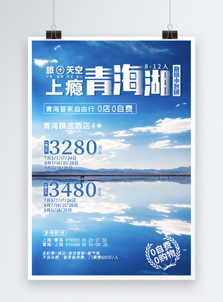 国内景区青海湖旅游海报模板