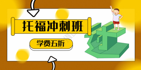 高考冲刺班托福冲刺班公众号封面配图GIF高清图片