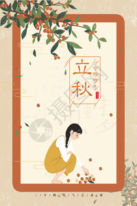 中国风立秋二十四节气立秋动态海报GIF高清图片