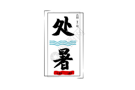 毛笔字排版处暑传统24节气中国风艺术字排版gif动图高清图片