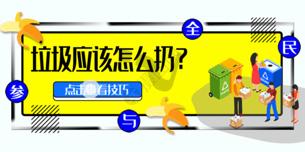 有害垃圾海报垃圾怎么扔公众号封面配图gif动图高清图片