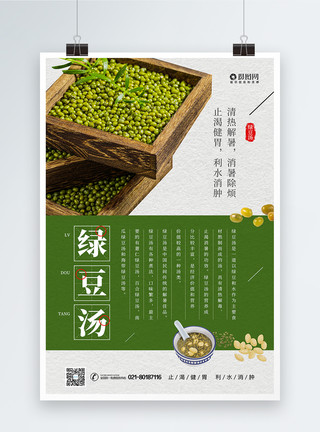 消暑绿豆夏季消暑饮品绿豆汤宣传海报模板