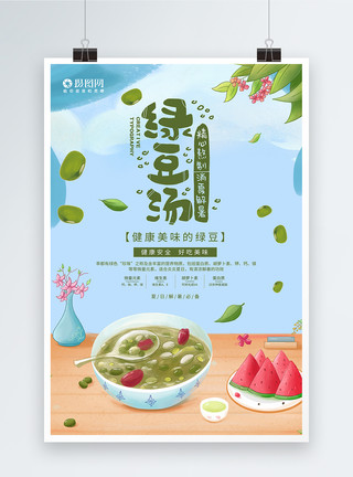 消暑绿豆夏季消暑饮品绿豆汤宣传海报模板