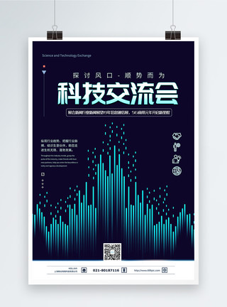 5G科技交流会科技交流会海报模板