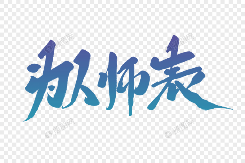 为人师表毛笔字图片