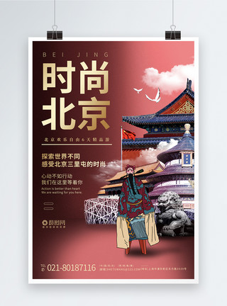 休闲旅游宣传海报北京旅游宣传系列旅游海报模板