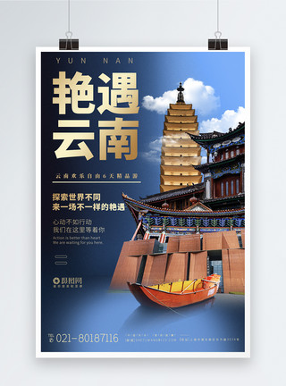 云南喜洲云南旅游宣传系列旅游海报模板