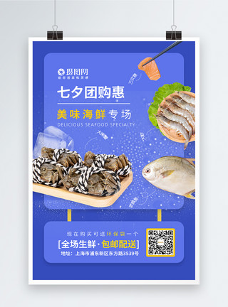 水产海鲜LOGO七夕团购惠海鲜特卖海报模板