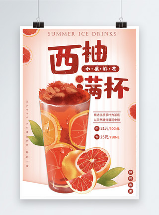 红肉西柚夏季水果冰饮系列海报模板