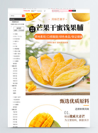 越南青芒新鲜芒果干电商淘宝详情页模板