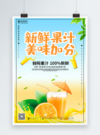 创意橙汁夏季橙汁果汁宣传海报模板