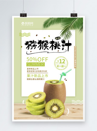 桃形小清新泥猴桃汁夏日饮品海报模板