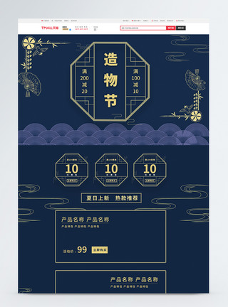 蓝色中国风首页中国风造物节淘宝首页模板