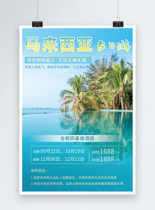 马来西亚碧海蓝天旅游海报模板
