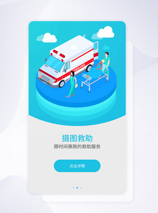 救助医疗ui设计医疗app闪屏引导页模板