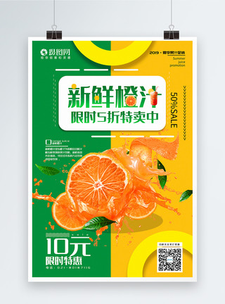 饮品店门头拼色新鲜橙汁果汁促销系列海报模板