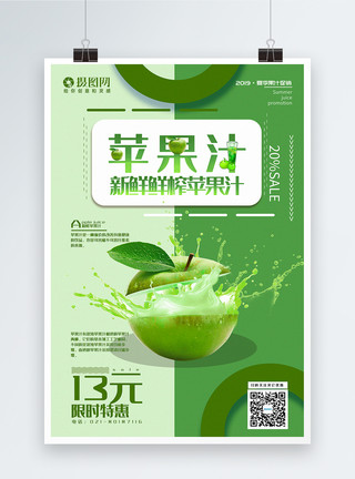 天然纯果汁拼色新鲜苹果汁 果汁促销系列海报模板