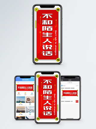 骗我不和陌生人说话公益宣传手机海报配图模板