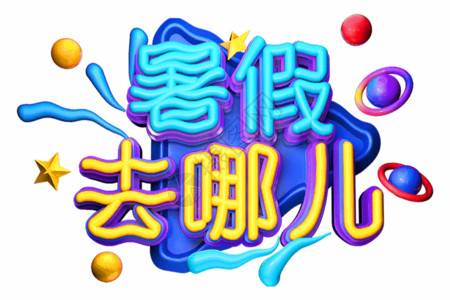 3D创意立体字暑假去哪儿创意立体字gif动图高清图片