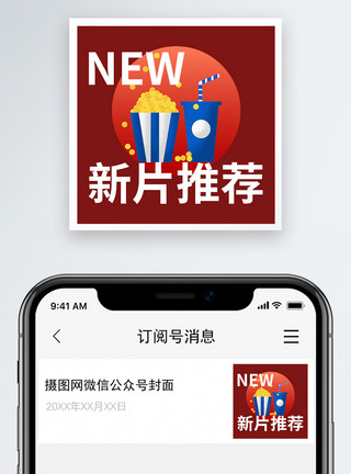观新片推荐微信公众号小图模板