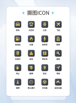 交通iconUI设计交通工具图标icon模板